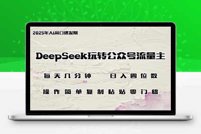 5351-30.DeepSeek玩转公众号流量主，日入四位数，每天几分钟，操作简单零门槛