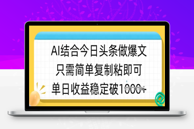 8452-159-20250313-ai结合今日头条做半原创爆款视频，单日收益稳定多张，只需简单复制粘