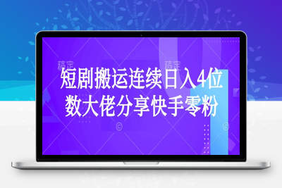 3431-149-20250313-短剧搬运连续日入4位数大佬分享快手零粉爆单经验