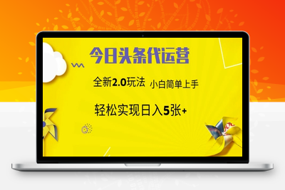 4488-今日头条代运营，新2.0玩法，小白轻松做，每日实现躺Z500⭐今日头条代运营，新2.0玩法，小白轻松做，每日实现躺Z5张【揭秘】