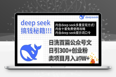 9033-151-20250313-用DeepSeek日洗百篇公众号文章，轻松日引300 创业粉，卖项目月入1w⭐用DeepSeek日洗百篇公众号文章，轻松日引300+创业粉，卖项目月入1w+