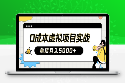 6966-2025-03-13-0成本虚拟项目实战⭐2025淘宝虚拟项目实操指南：0成本开店，新手单店月入5000+【5节系列课程】