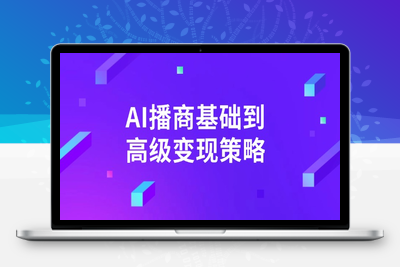 8534-AI变现⭐AI-播商基础到高级变现策略。通过详细拆解和讲解，实现商业变现。