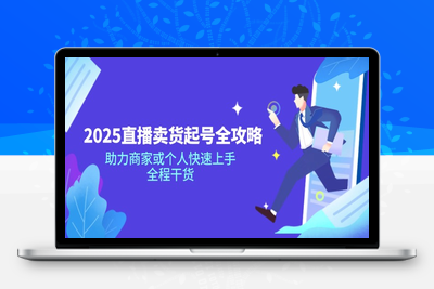 3097-2025主播起号带货⭐2025直播卖货起号全攻略，助力商家或个人快速上手，全程干货