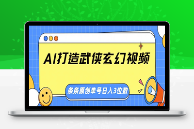 2996-2025-03-13-AI 打造武侠玄幻视频⭐AI打造武侠玄幻视频，条条原创、画风惊艳，单号轻松日入三位数