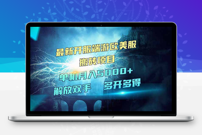 3358-全网热门游戏端游搬砖，最新开服，项目红利期，单机月入5000⭐全网热门游戏欧美服端游搬砖，最新开服，项目红利期，单机月入5000+