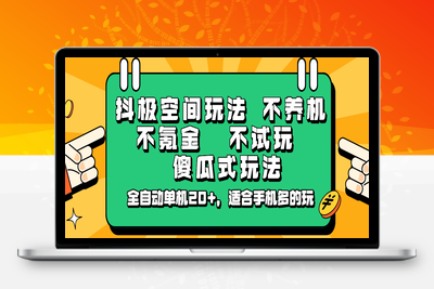 7760-2025-03-14-抖极空间玩法，不养机，不氪金，不试玩，傻瓜式玩法，全自动单机20 ，适合手机多的玩⭐抖极空间玩法，不养机，不氪金，不试玩，傻瓜式玩法，全自动单机20+，适合手机多的玩