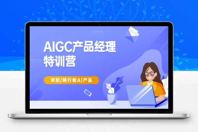0725-165-20250314-AIGC产品经理特训营-产品经理较教程，求职转行做AI产品