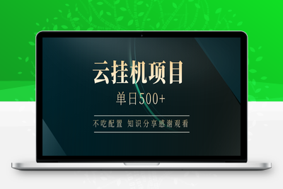 6804-云挂机项目⭐云挂机项目单日500+ 不吃配置，知识分享感谢观看