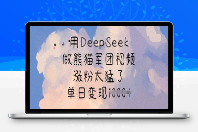 0149-175-20250314-用DeepSeek做熊猫军团视频，涨粉太猛了，单日变现多张