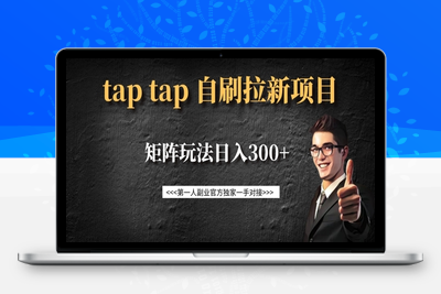 9557-164-20250314-taptap拉新自刷项目，一个新用户14元，矩阵玩法日入300⭐taptap拉新自刷项目，一个新用户14元，矩阵玩法日入300+