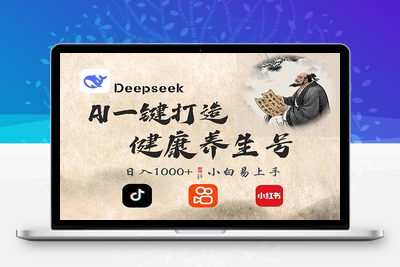 8980-DeepSeek做养生号，一条作品涨粉2万 ，轻松日入300⭐DeepSeek做养生号，一条作品涨粉2万+，轻松日入300+