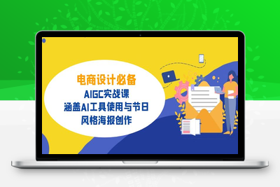 0250-AIGC电商必备实战⭐电商设计必备！AIGC实战课，涵盖AI工具使用与节日、风格海报创作