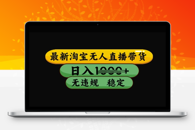 1885-淘宝无人直播（最新），3月中旬研究的独家技术⭐最新淘宝无人直播带货，日入几张，不违规不封号稳定，3月中旬研究的独家技术，操作简单【揭秘】