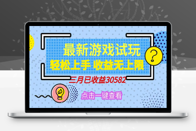 5809-轻松日入500 ，小游戏试玩，轻松上手⭐轻松日入500+，小游戏试玩，轻松上手，收益无上限，实现睡后收益！