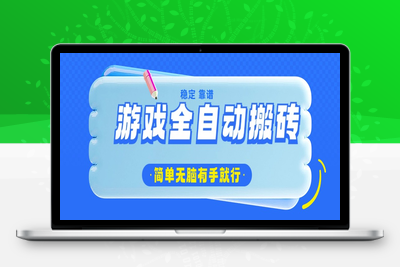 0063-游戏全自动搬砖，轻松日入1000 ，简单无脑有手就行⭐游戏全自动搬砖，轻松日入1000+，简单无脑有手就行