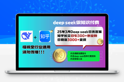 5027-250314知乎deep seek一键生成图文教程⭐25年3月最新Deep seek日洗百篇知乎长文日引300+创业粉，日稳定3000+变...