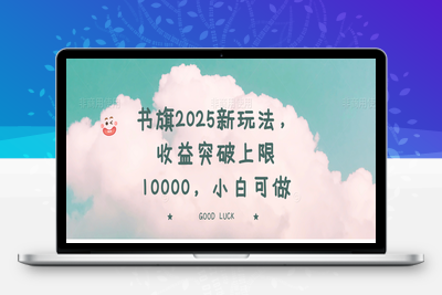 4232-书旗2025新玩法，收益突破上限10000，小白可做