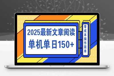 9356-微信阅读 2025最新玩法⭐文章阅读2025最新玩法 聚合十个平台单机单日收益150+，可矩阵批量复制