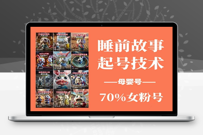 3809-172-20250314-睡前故事起号技术，母婴号涨粉，70%女粉，百分百原创