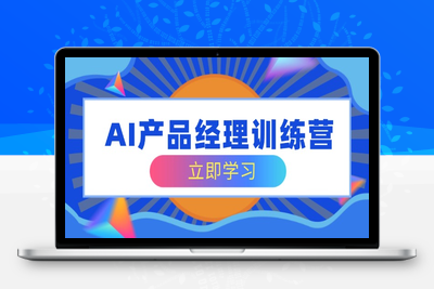 7104-AI产品经理⭐AI产品经理训练营，全面掌握核心知识体系，轻松应对求职转行挑战