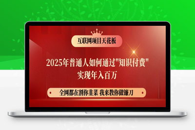 1243-2025-03-15-⭐网创项目终点站-镰刀训练营超级IP合伙人，25年普通人如何通过“知识付费”年入百万