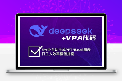 5284-188-20250315-deepseek VPA代码，5分钟自动生成PPT Excel图表打工人效率翻倍指南，解锁Excel和VBA高效办公新技能⭐deepseek+VPA代码，5分钟自动生成PPT/Excel图表打工人效率翻倍指南