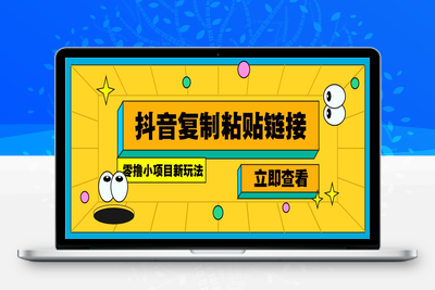 9411-2025-03-15-零撸小项目⭐零撸小项目，新玩法，抖音复制链接0.07一条，20秒一条，无限制。