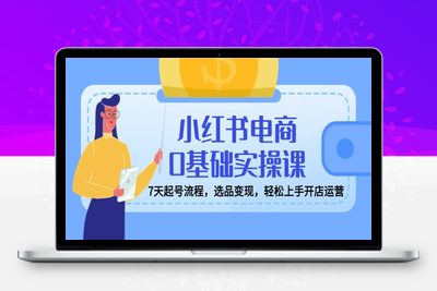 0020-小红书电商⭐小红书电商0基础实操课，7天起号流程，选品变现，轻松上手开店运营