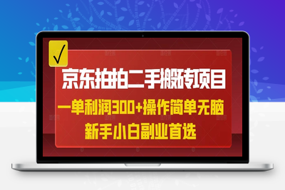 0782-178-20250315-京东拍拍二手搬砖项目，一单纯利润3张，操作简单，小白兼职副业首选