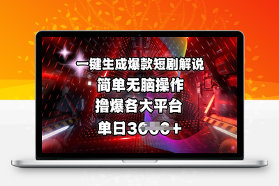 8571-177-20250315-全网首发!一键生成爆款短剧解说，操作简单，撸爆各大平台，单日多张