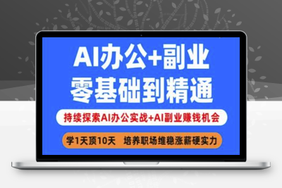 0503-185-20250315-AI办公 副业，零基础到精通，持续探索AI办公实战 AI副业挣钱机会⭐AI办公+副业，零基础到精通，持续探索AI办公实战+AI副业挣钱机会