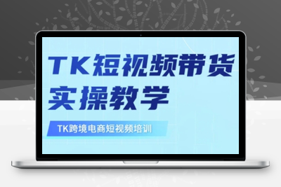 6970-189-20250315-东南亚TikTok短视频带货，TK短视频带货实操教学