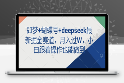 8745-182-20250315-即梦 蝴蝶号 deepseek最新掘金赛道，月入过W，小白跟着操作也能做到⭐即梦+蝴蝶号+deepseek最新掘金赛道，月入过W，小白跟着操作也能做到