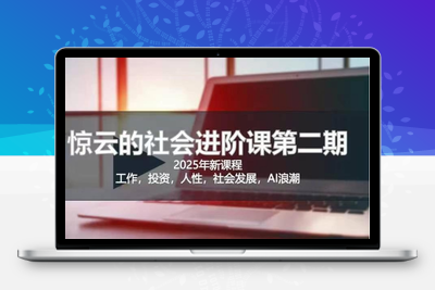 8020-186-20250315-2025惊云社会进阶课(全新课程)，如果你要让自己的人生变清晰化社会化的话 这是我必推的一门课