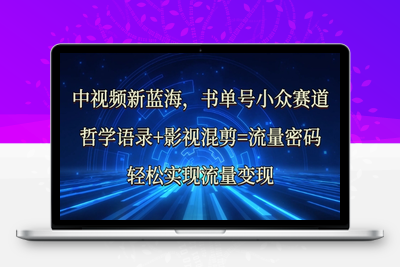 7353-180-20250315-中视频新蓝海：哲学语录 影视混剪=流量密码，轻松实现流量变现⭐中视频新蓝海：哲学语录+影视混剪=流量密码，轻松实现流量变现