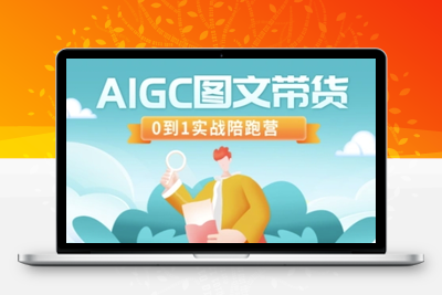 7801-183-20250315-AIGC图文带货，0到1实战陪跑营