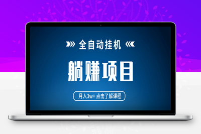 7602-全自动挂机项目⭐全自动挂机项目 月入3w+ 真正躺平项目 不吃电脑配置 当天见收益