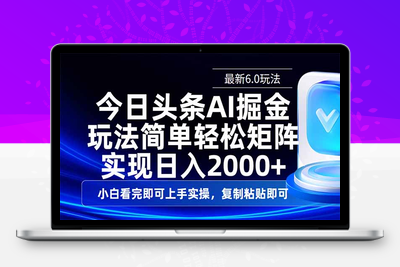 7982-今日头条最新6.0玩法⭐今日头条最新6.0玩法，思路简单，复制粘贴，轻松实现矩阵日入2000+