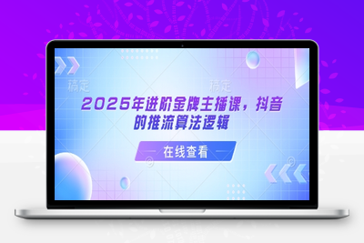 3432-210-20250316-2025年进阶金牌主播课，抖音的推流算法逻辑