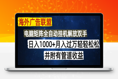 9395-海外广告联盟每天几分钟日入1000 无脑操作，可矩阵并附有管道收益⭐海外广告联盟每天几分钟日入1000+无脑操作，可矩阵并附有管道收益