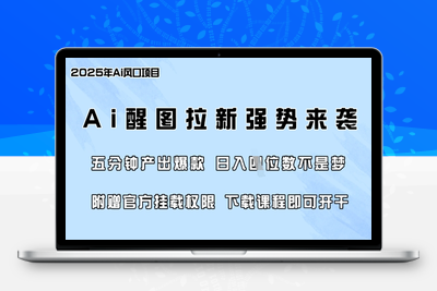 5710-208-20250316-零门槛，AI醒图拉新席卷全网，5分钟产出爆款，日入四位数，附赠官方挂载权限