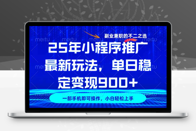 5939-25年小程序挂机掘金最新教学，保底日入900⭐25年小程序推广最新玩法，稳定日入900+，副业兼职的不二之选