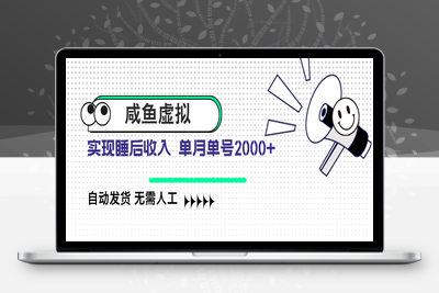 2990-闲鱼虚拟 单月2000  睡后收入⭐咸鱼虚拟资料 自动发货 无需人工 单月单号2000+