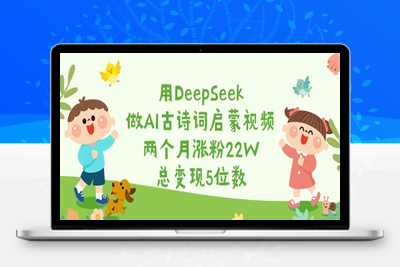 7445-193-20250316-用DeepSeek做AI古诗词启蒙视频，两个月涨粉22W，总变现5位数