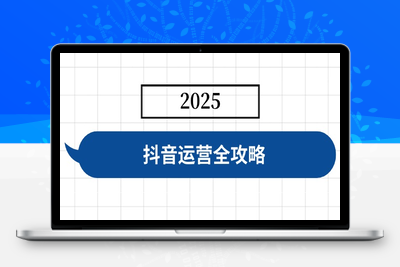 7310-抖音2025课⭐抖音运营全攻略，涵盖账号搭建、人设塑造、投流等，快速起号，实现变现