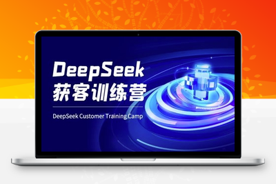 6614-201-20250316-DeepSeek获客训练营-ai电商教程