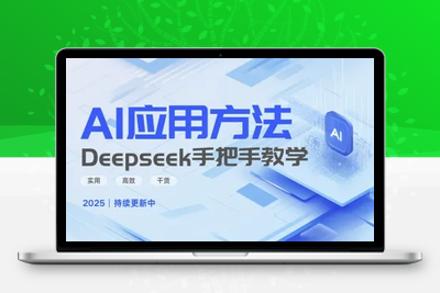 8199-202-20250316-Deepseek实际应用技巧—手把手教学版，实用高效干货