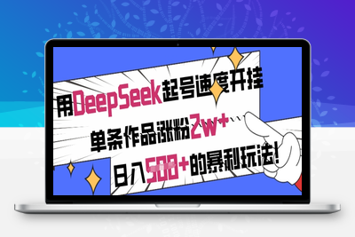 2871-223-20250317-用DeepSeek起号速度开挂，单条作品涨粉2w ，日入5张 的暴利玩法⭐用DeepSeek起号速度开挂，单条作品涨粉2w+，日入5张+的暴利玩法