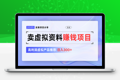 7317-2025-03-17-高利润虚拟项目推荐，适合新手快速起店⭐卖虚拟资料项目分享，推荐高利润虚拟产品，新手日入300+【5节系列课】